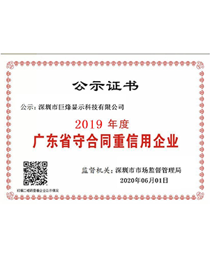 2019年年度廣東省“守合同重信用”企業證書